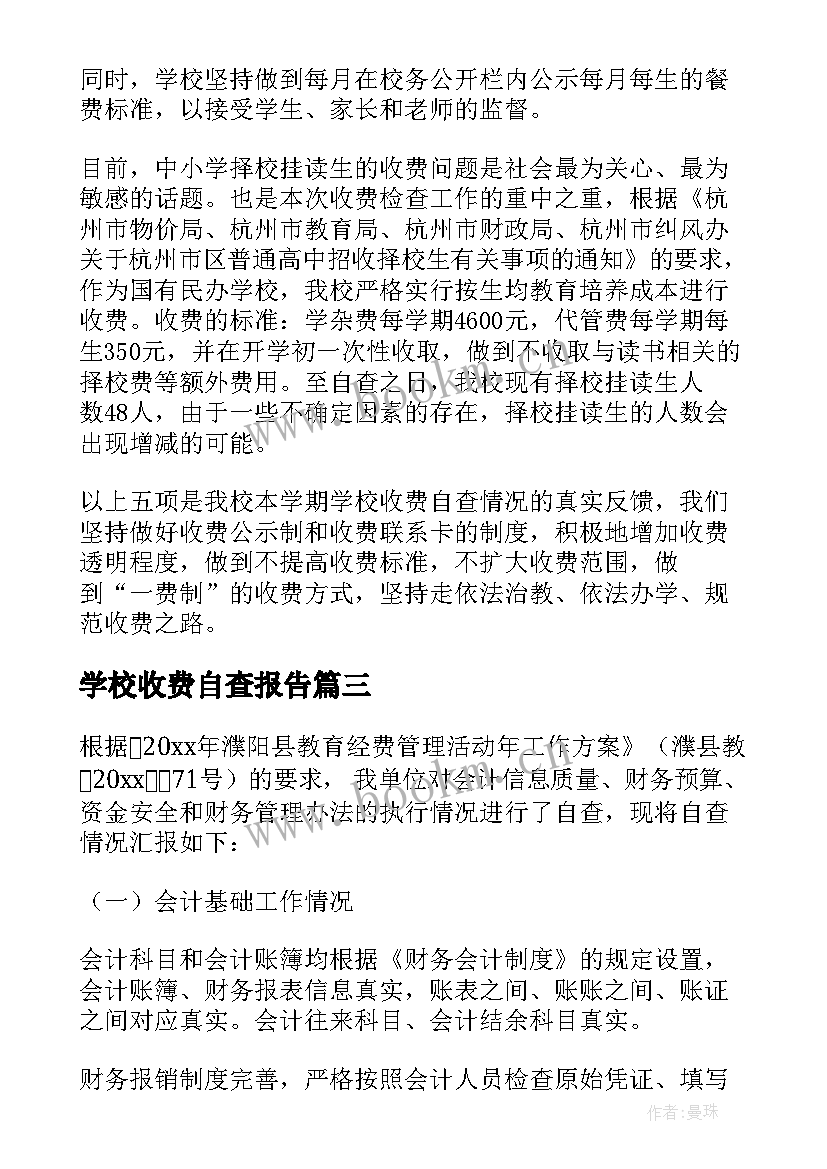 最新学校收费自查报告(优秀9篇)