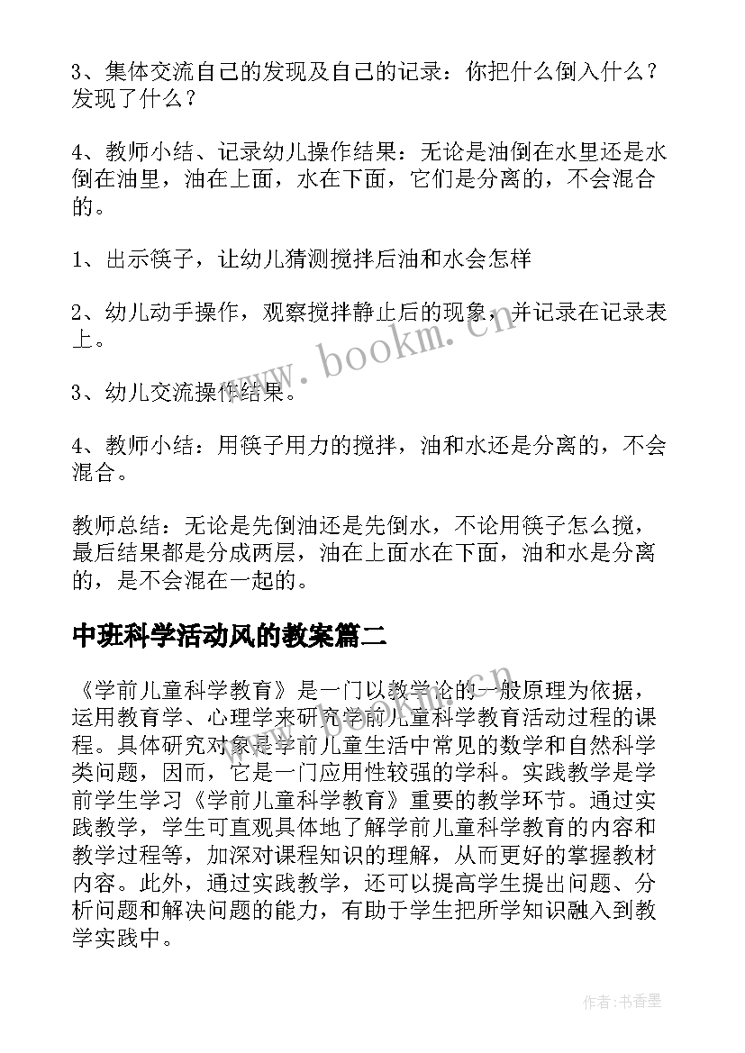 中班科学活动风的教案(汇总9篇)