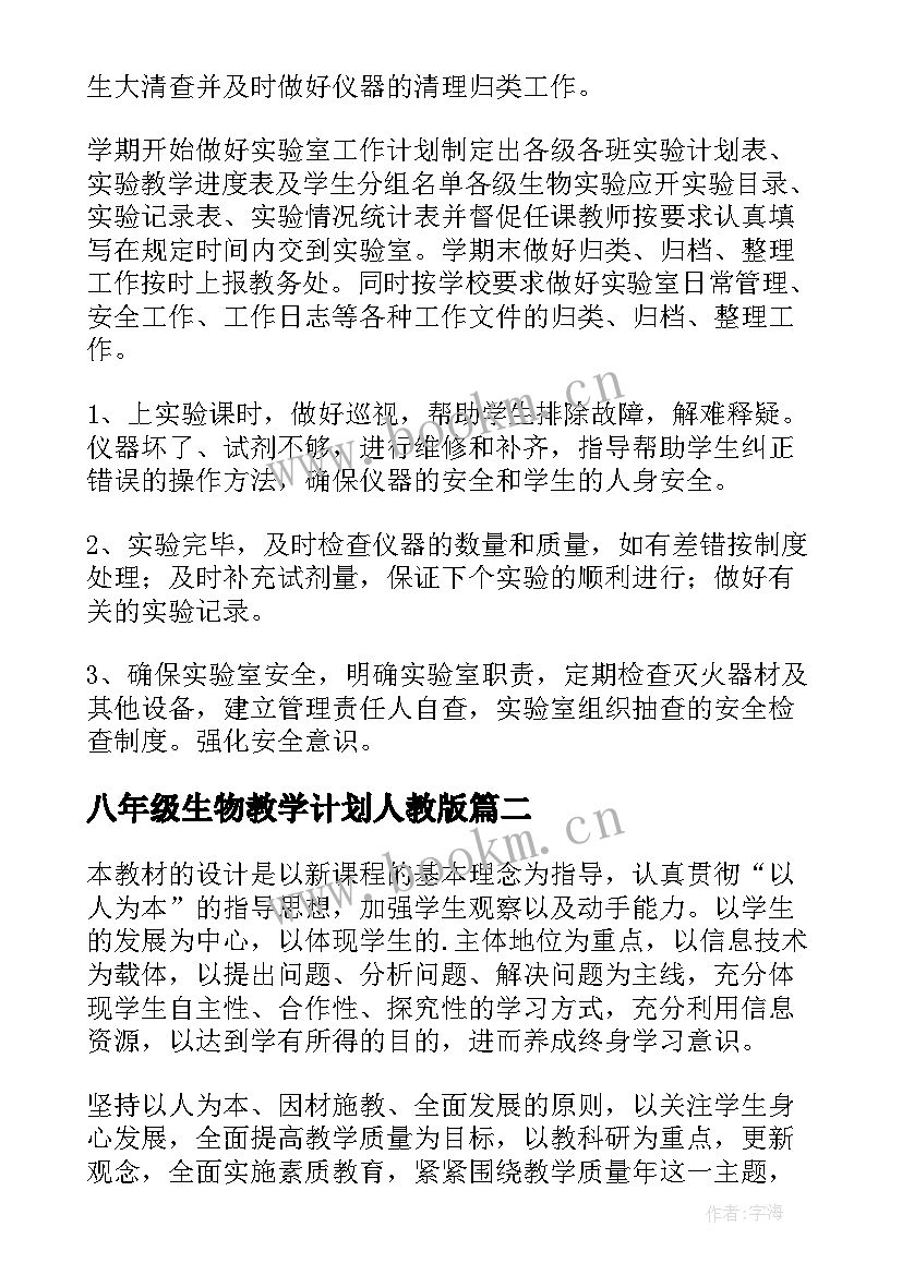 八年级生物教学计划人教版(精选5篇)