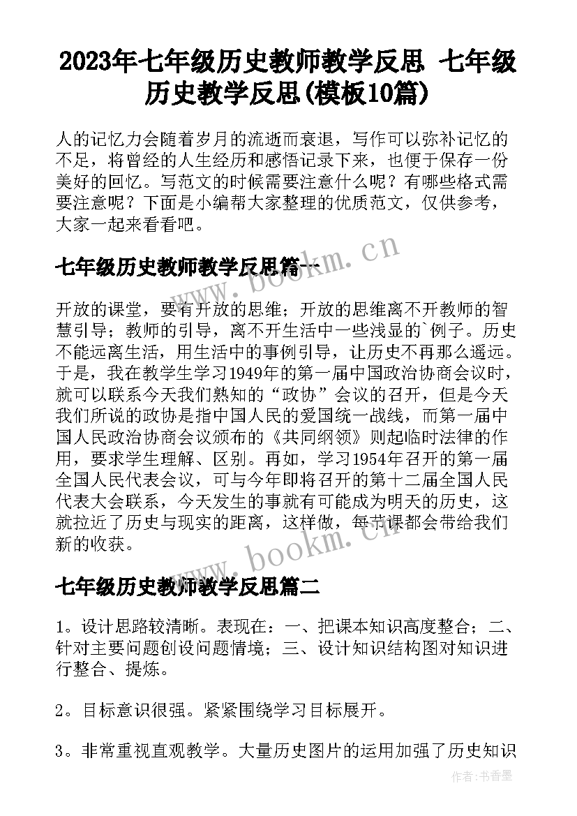 2023年七年级历史教师教学反思 七年级历史教学反思(模板10篇)