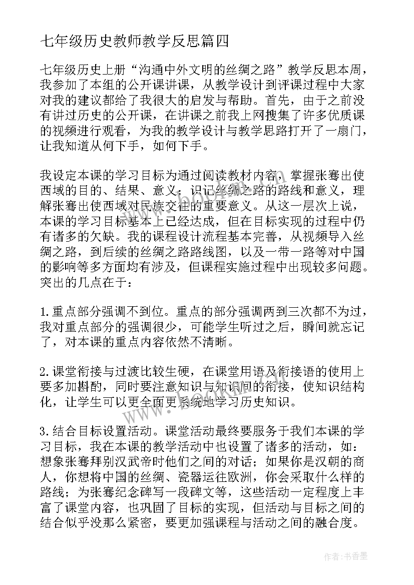 2023年七年级历史教师教学反思 七年级历史教学反思(模板10篇)