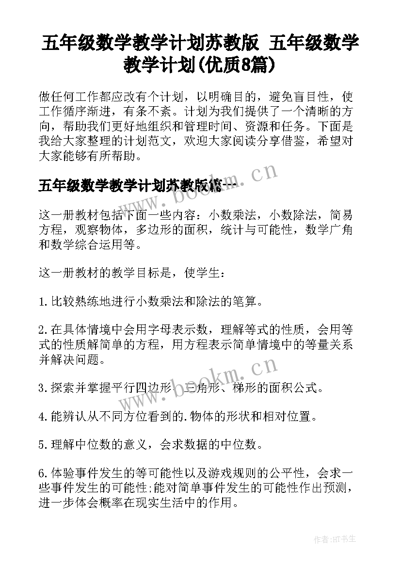 五年级数学教学计划苏教版 五年级数学教学计划(优质8篇)