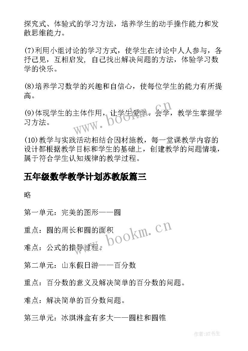 五年级数学教学计划苏教版 五年级数学教学计划(优质8篇)