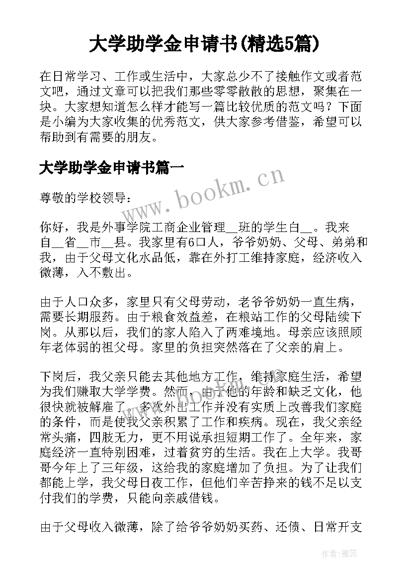 大学助学金申请书(精选5篇)