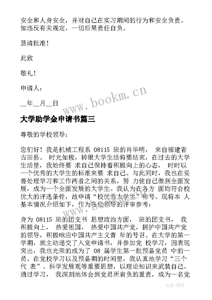 大学助学金申请书(精选5篇)