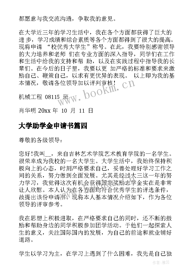 大学助学金申请书(精选5篇)