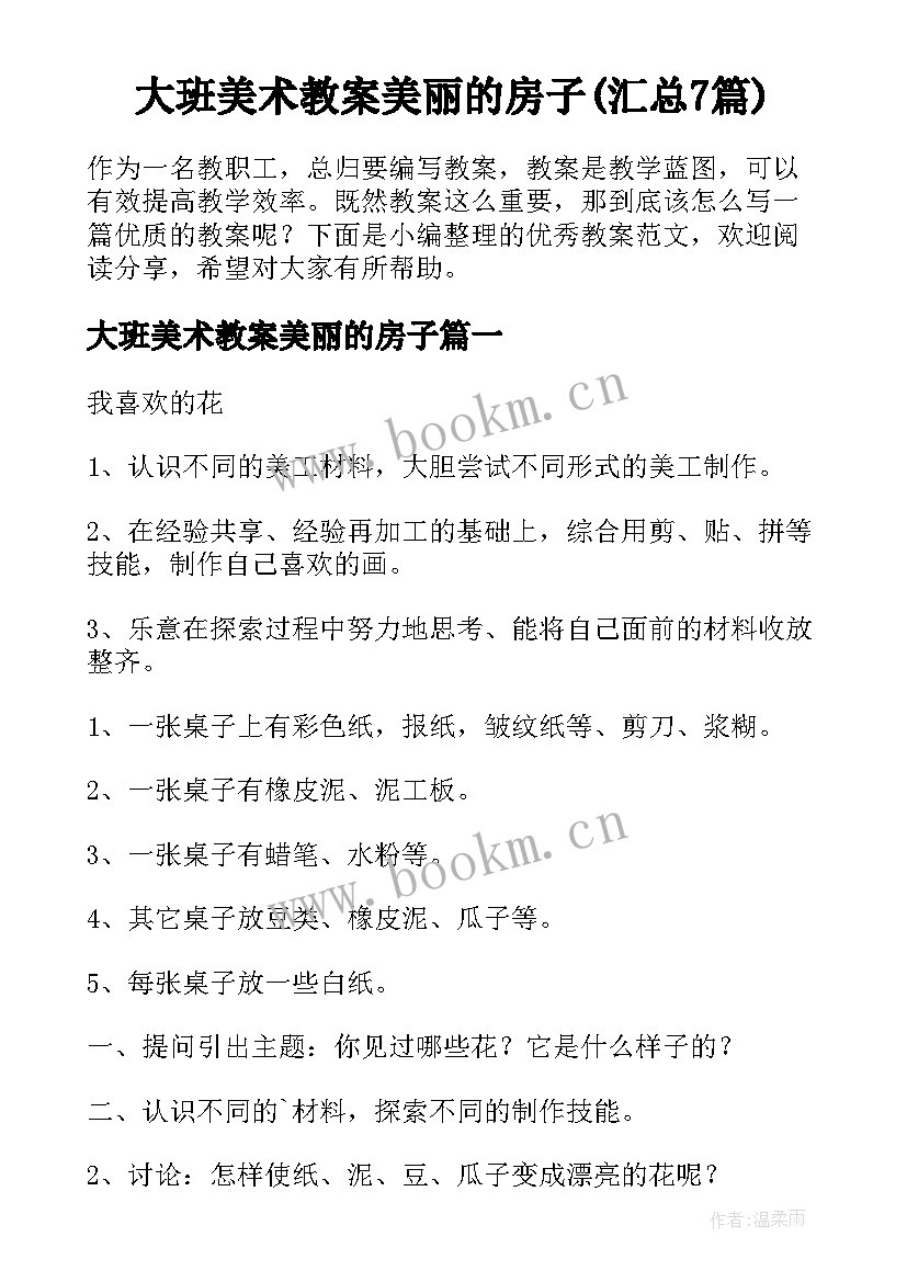 大班美术教案美丽的房子(汇总7篇)