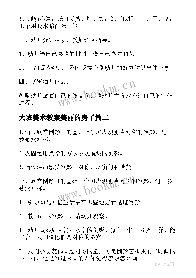 大班美术教案美丽的房子(汇总7篇)