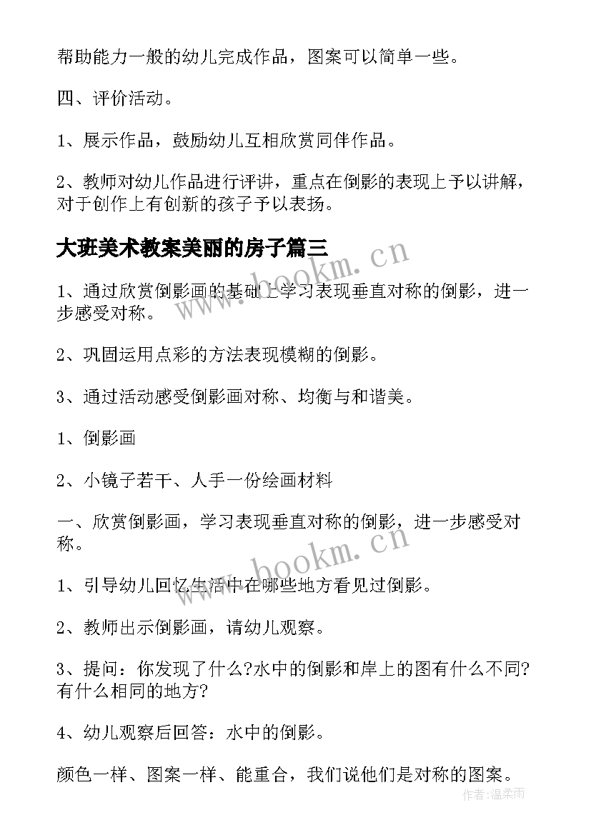 大班美术教案美丽的房子(汇总7篇)