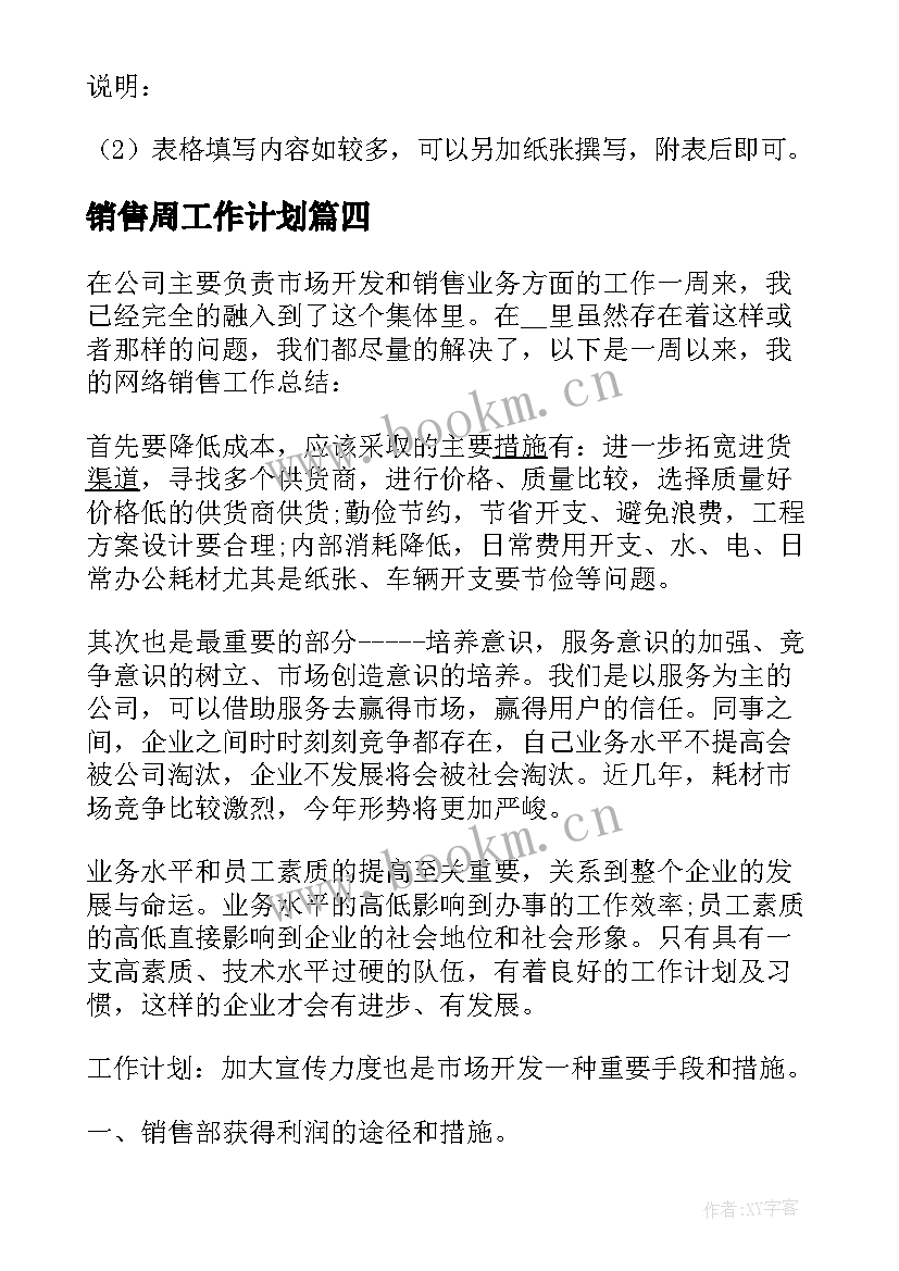 销售周工作计划(优秀5篇)