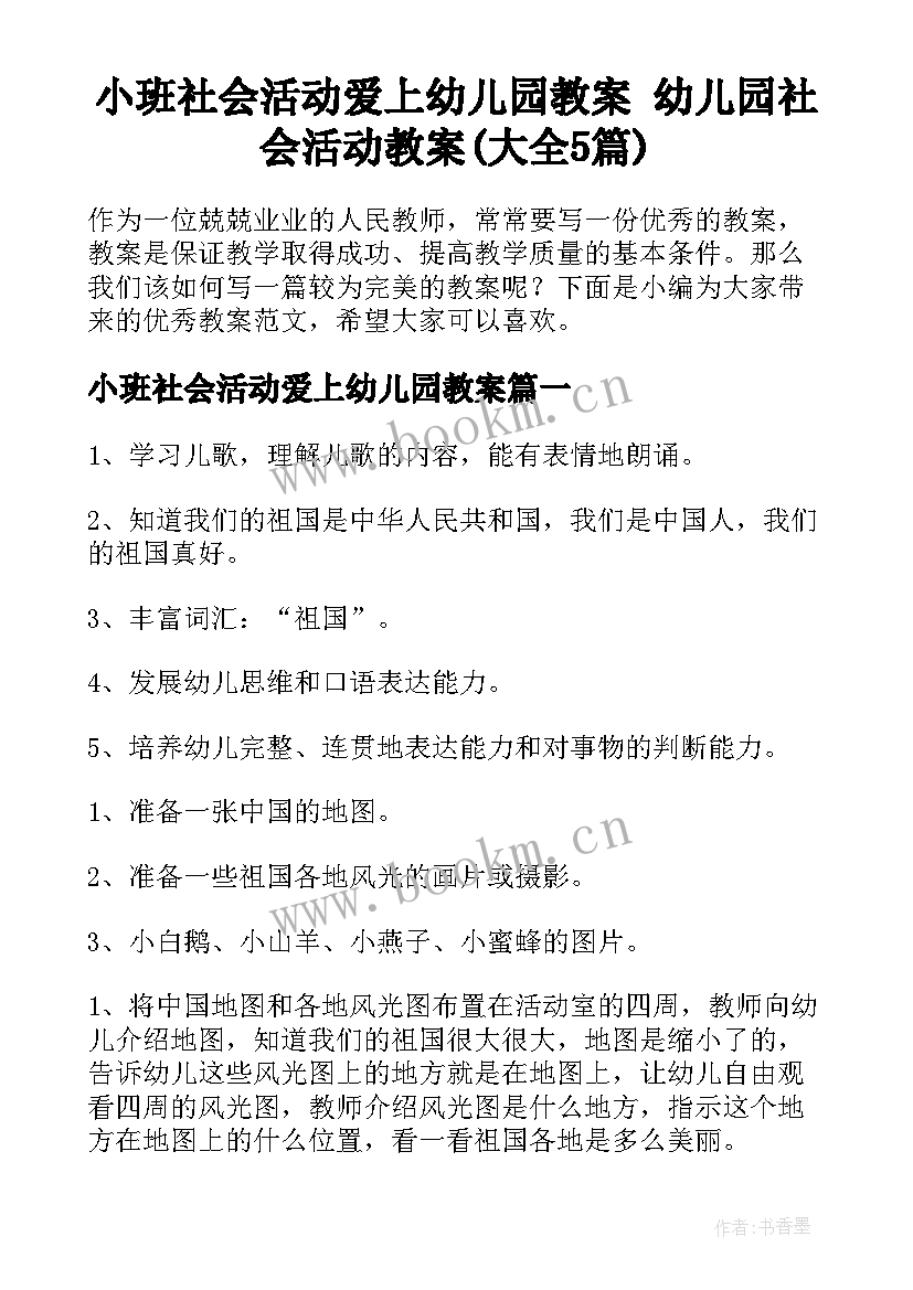 小班社会活动爱上幼儿园教案 幼儿园社会活动教案(大全5篇)