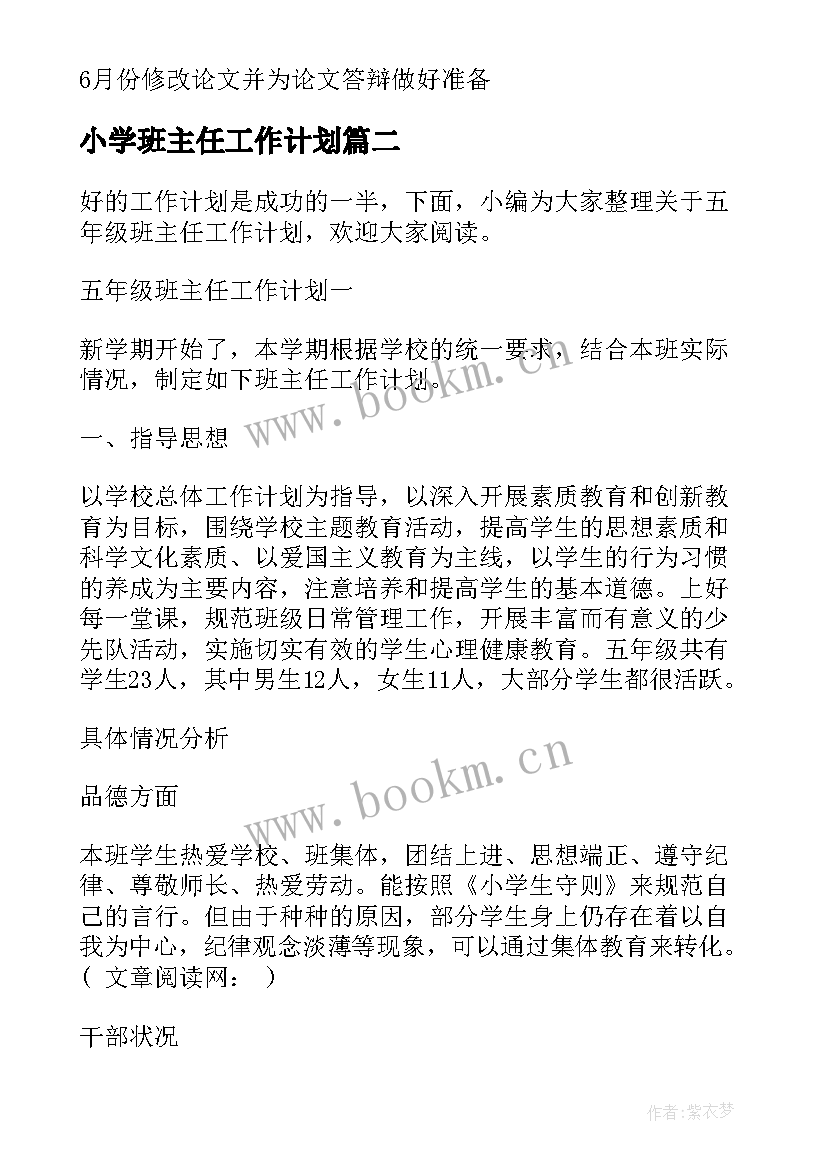 最新小学班主任工作计划(模板10篇)