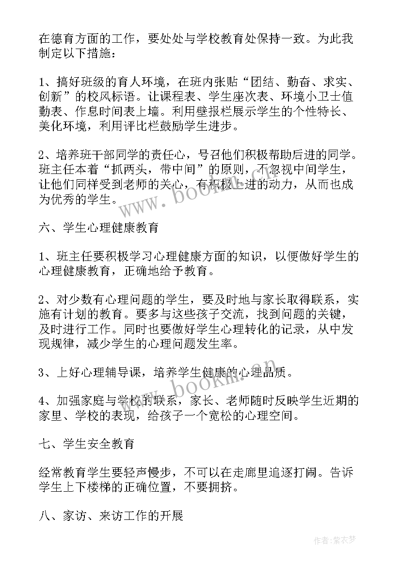 最新小学班主任工作计划(模板10篇)