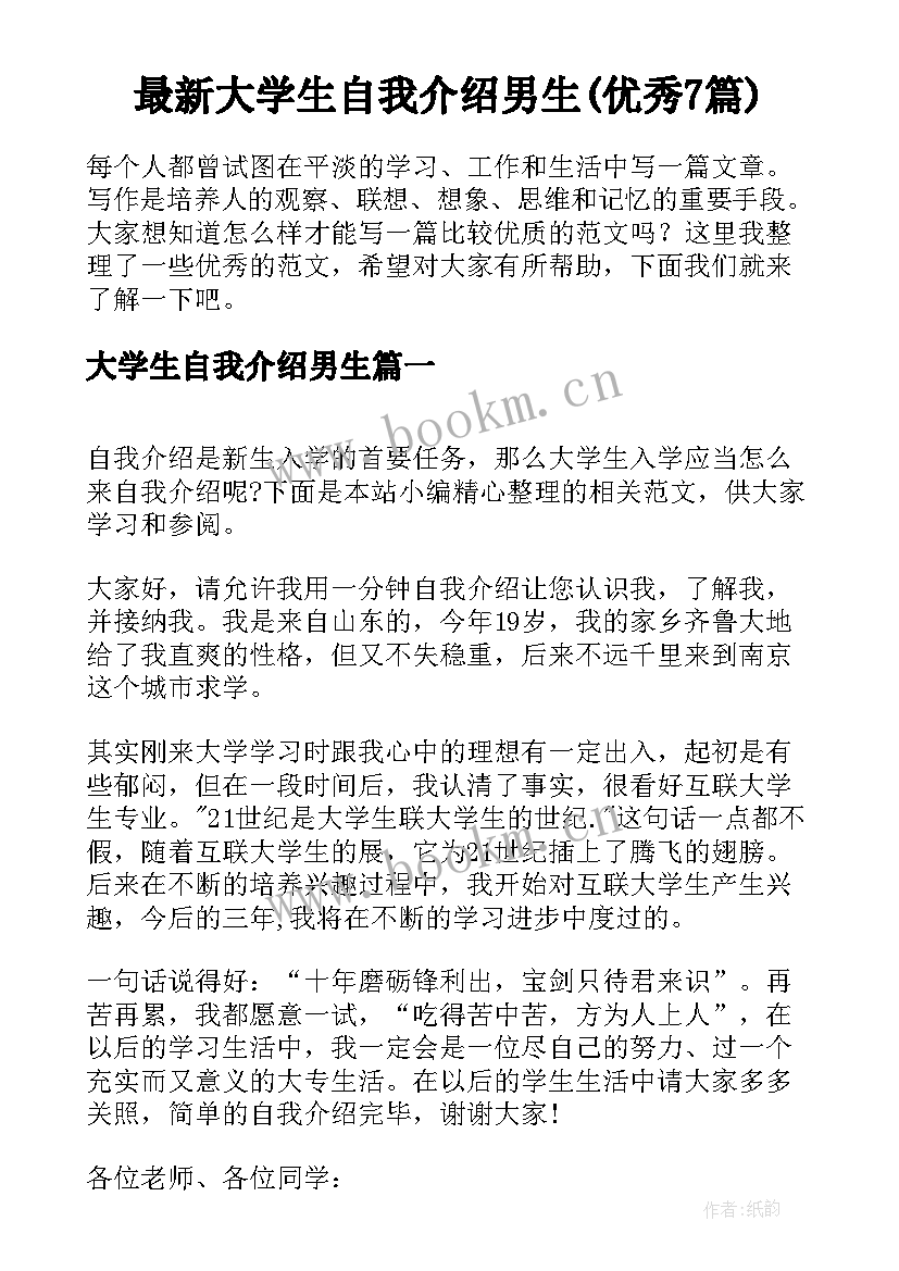 最新大学生自我介绍男生(优秀7篇)