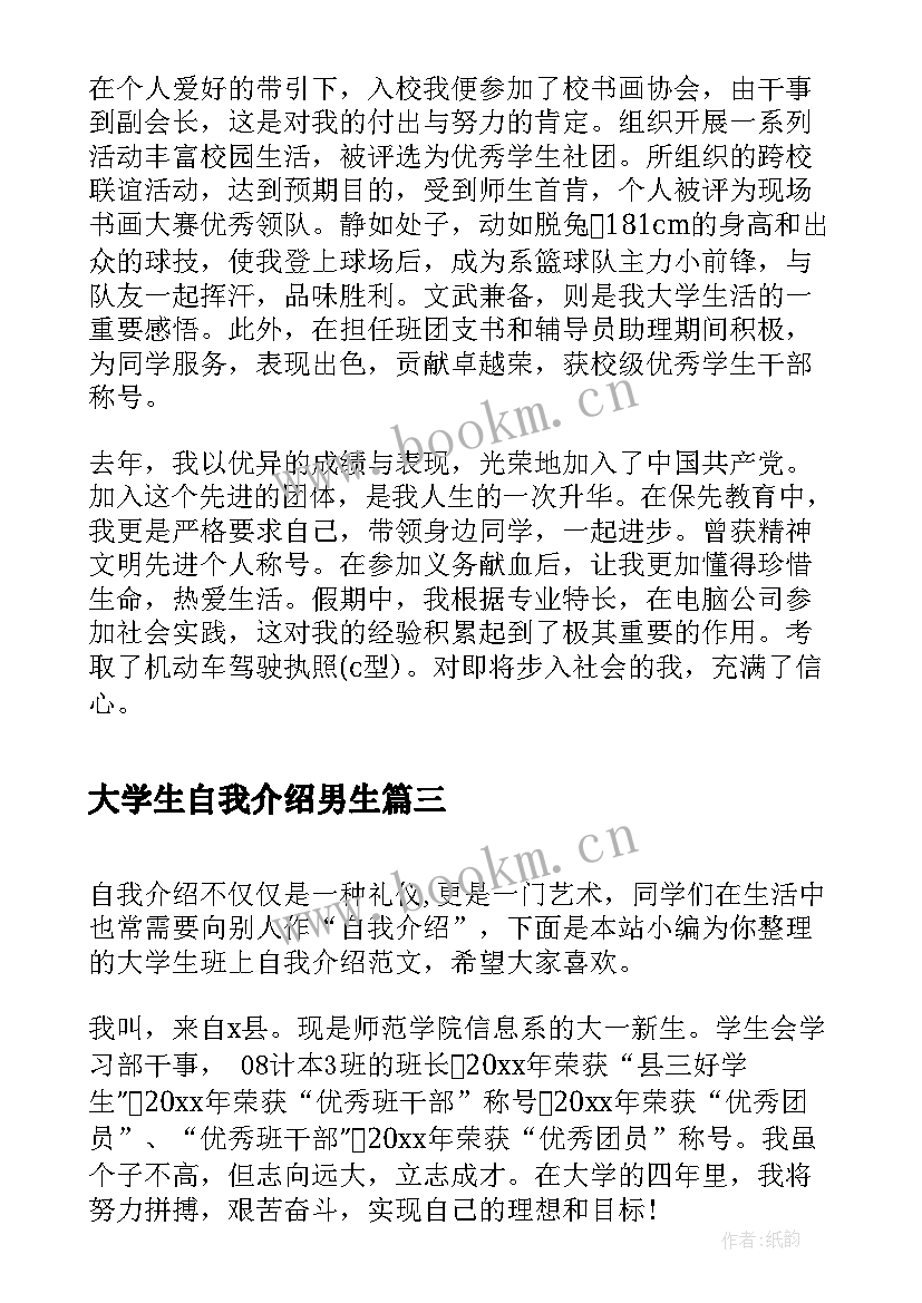 最新大学生自我介绍男生(优秀7篇)