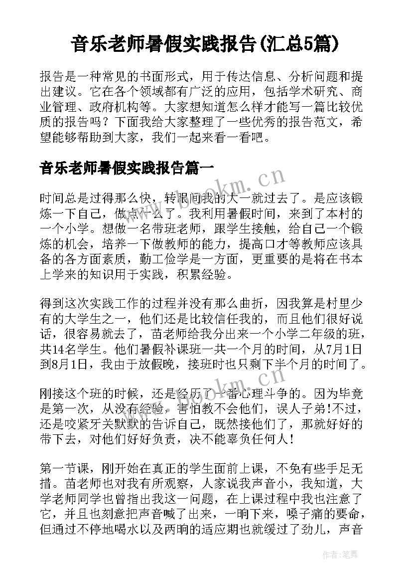 音乐老师暑假实践报告(汇总5篇)