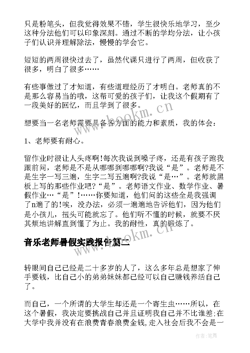 音乐老师暑假实践报告(汇总5篇)