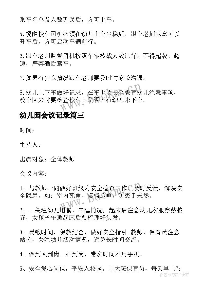 幼儿园会议记录 幼儿园会议记录内容(模板5篇)