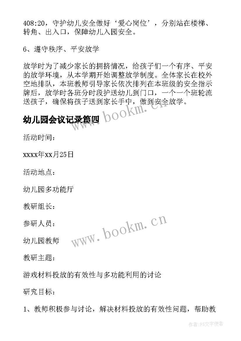 幼儿园会议记录 幼儿园会议记录内容(模板5篇)