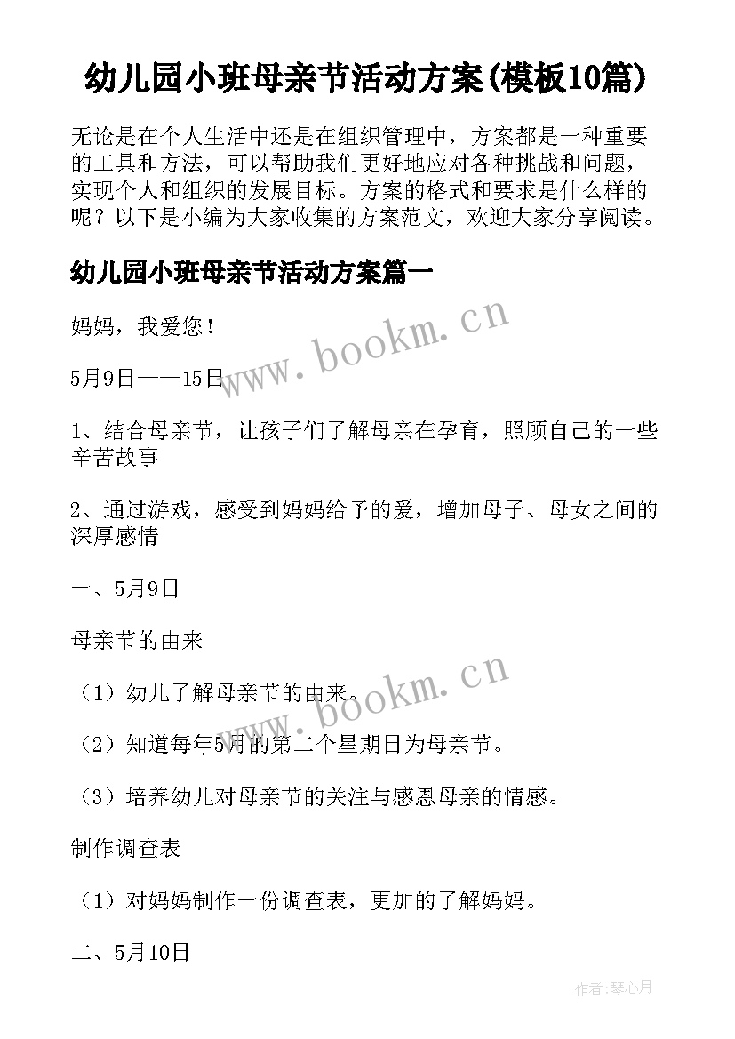 幼儿园小班母亲节活动方案(模板10篇)