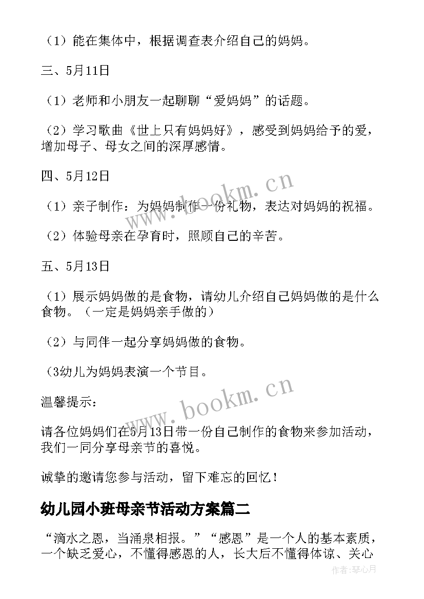 幼儿园小班母亲节活动方案(模板10篇)