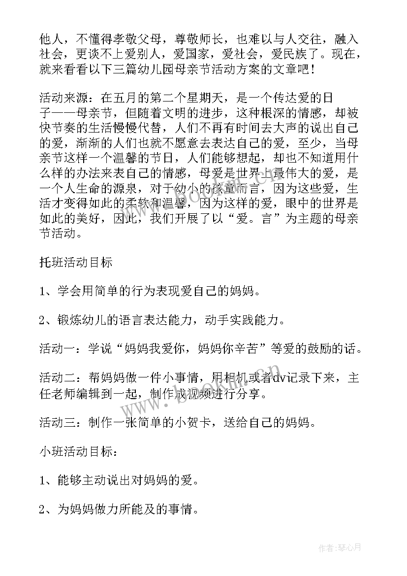 幼儿园小班母亲节活动方案(模板10篇)