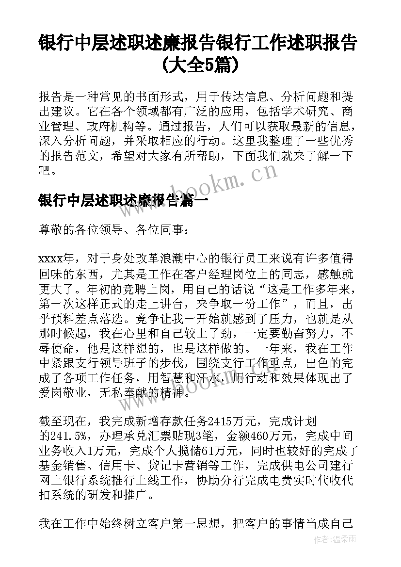 银行中层述职述廉报告 银行工作述职报告(大全5篇)