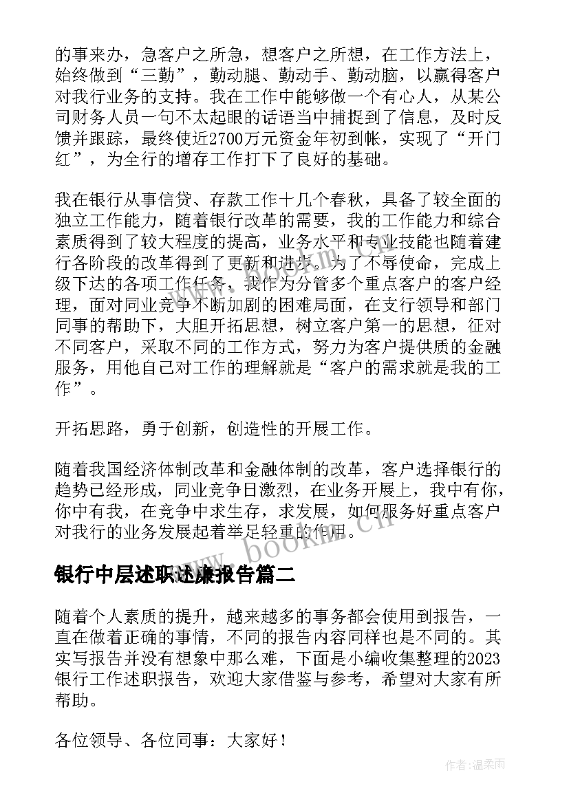 银行中层述职述廉报告 银行工作述职报告(大全5篇)