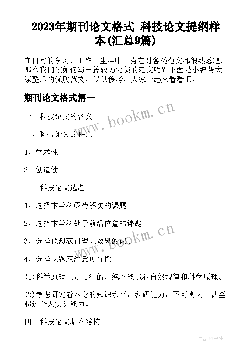 2023年期刊论文格式 科技论文提纲样本(汇总9篇)