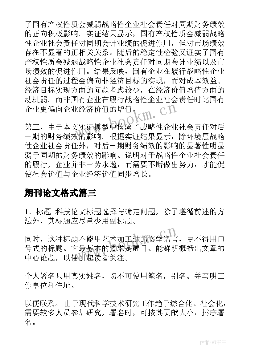 2023年期刊论文格式 科技论文提纲样本(汇总9篇)