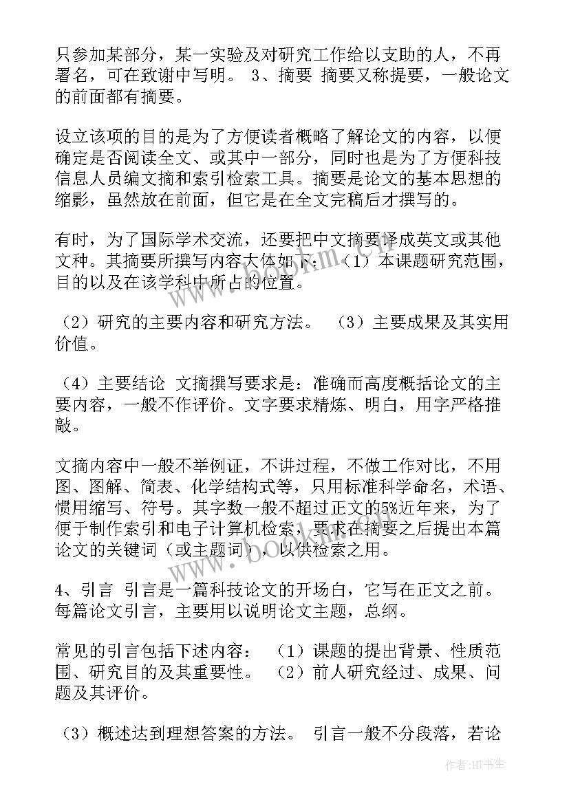 2023年期刊论文格式 科技论文提纲样本(汇总9篇)