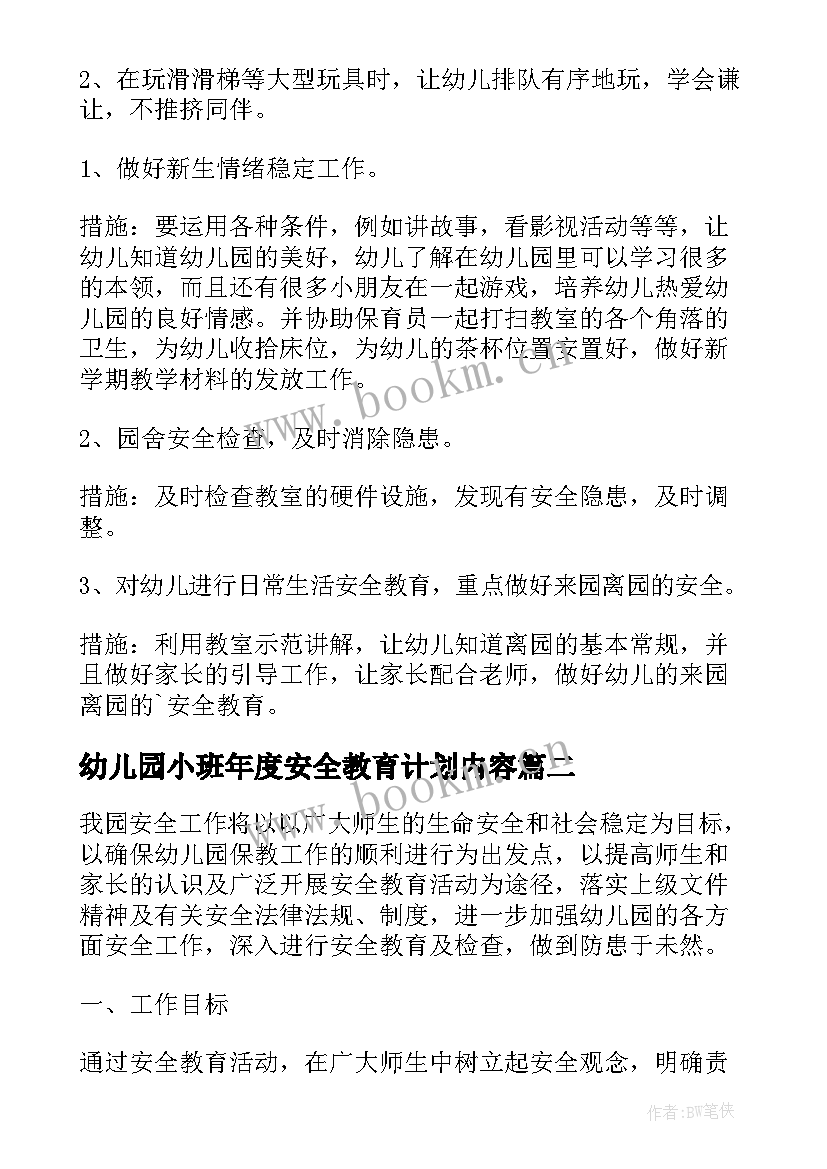 2023年幼儿园小班年度安全教育计划内容 幼儿园小班安全教育工作计划(优秀5篇)