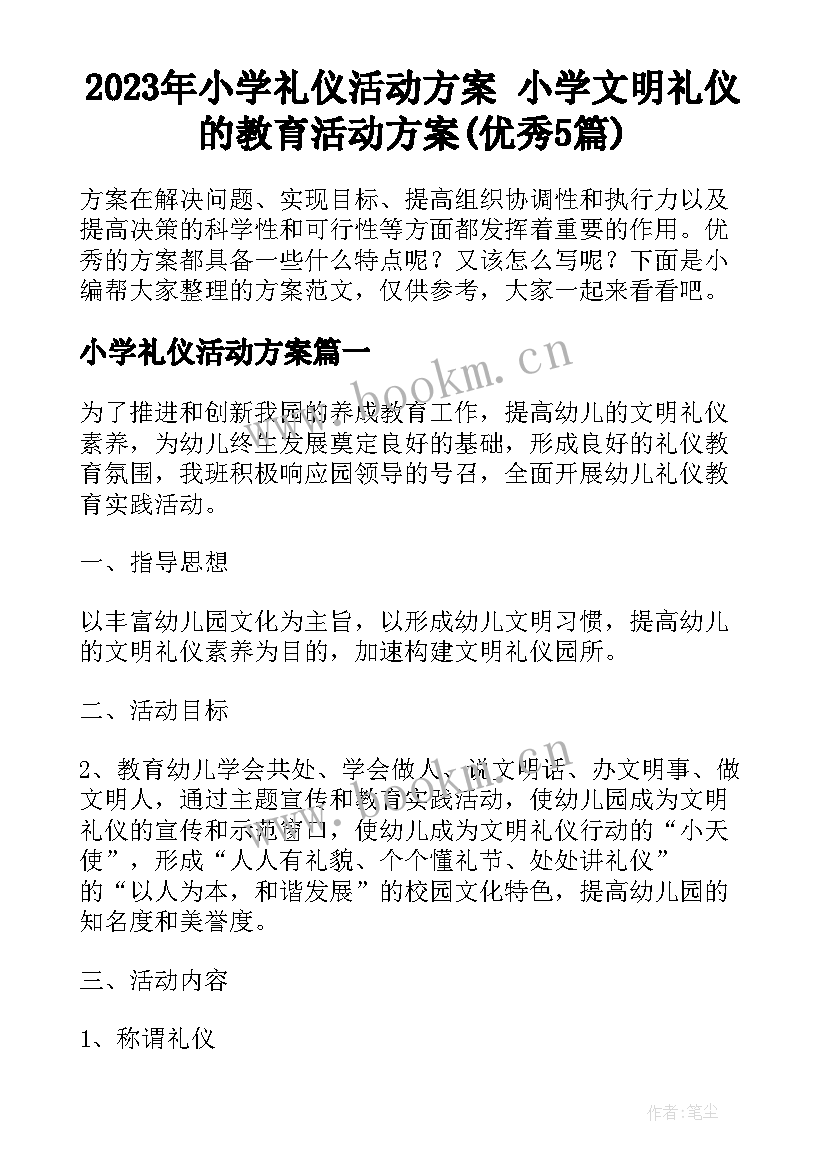 2023年小学礼仪活动方案 小学文明礼仪的教育活动方案(优秀5篇)