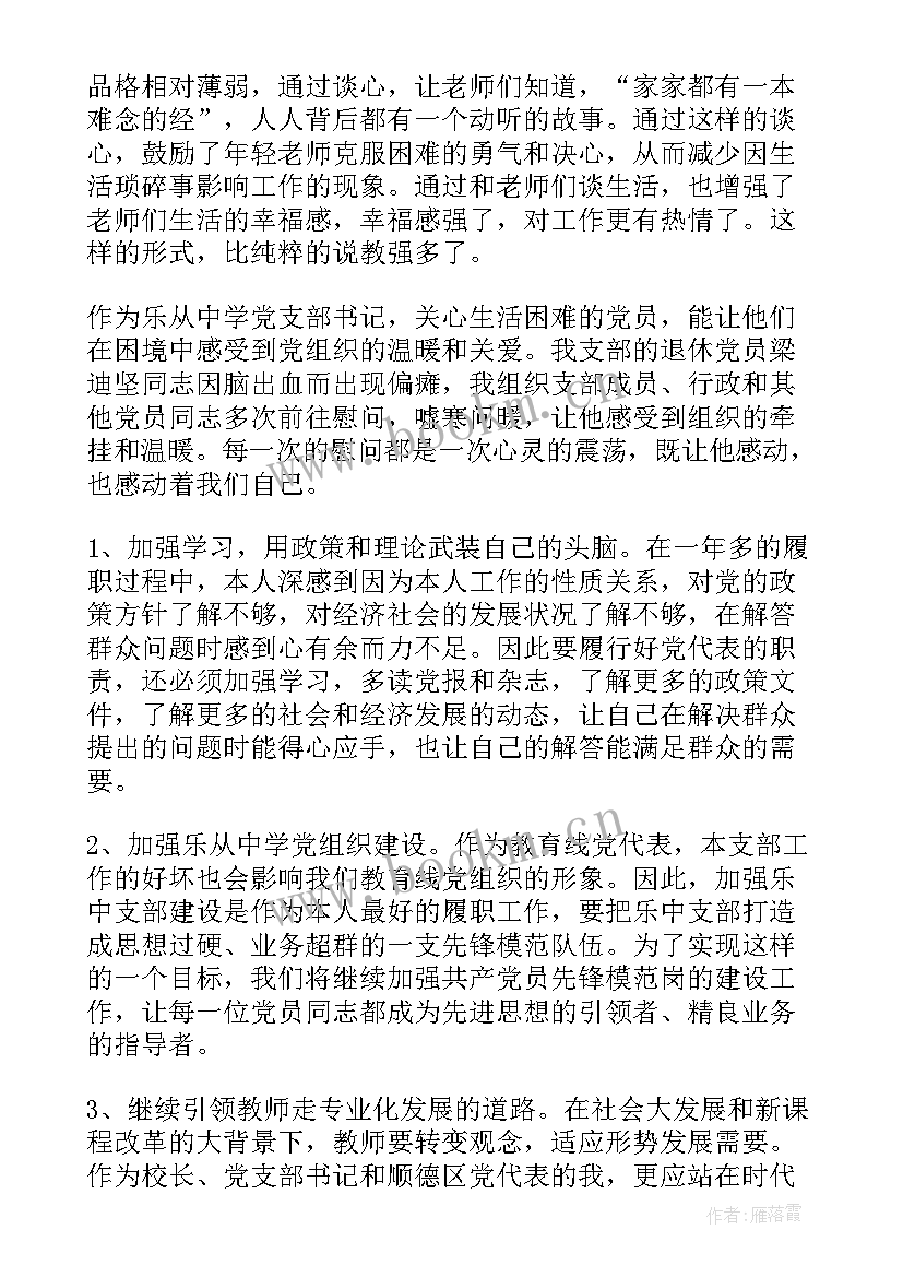 2023年党代表履职工作总结 区党代表述职报告(优秀10篇)