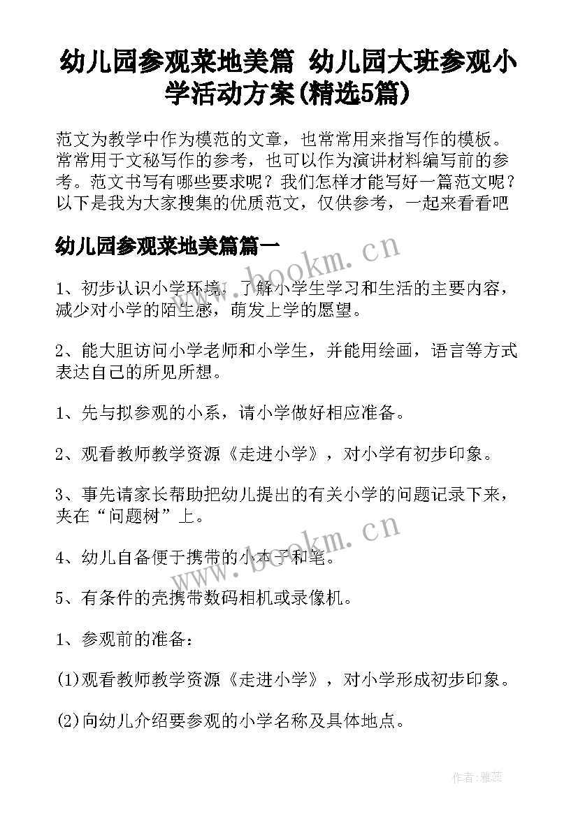 幼儿园参观菜地美篇 幼儿园大班参观小学活动方案(精选5篇)