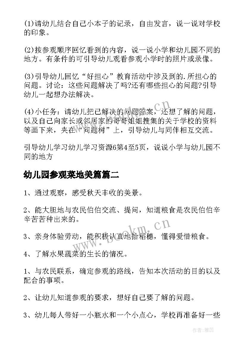 幼儿园参观菜地美篇 幼儿园大班参观小学活动方案(精选5篇)