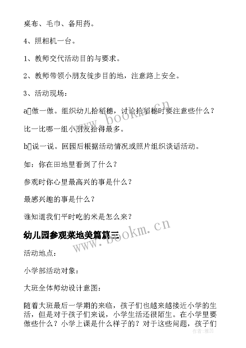 幼儿园参观菜地美篇 幼儿园大班参观小学活动方案(精选5篇)