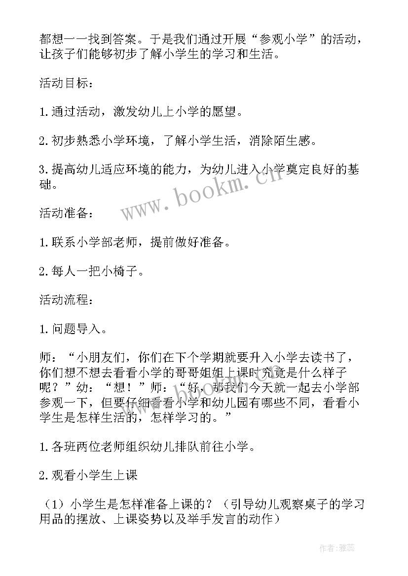 幼儿园参观菜地美篇 幼儿园大班参观小学活动方案(精选5篇)