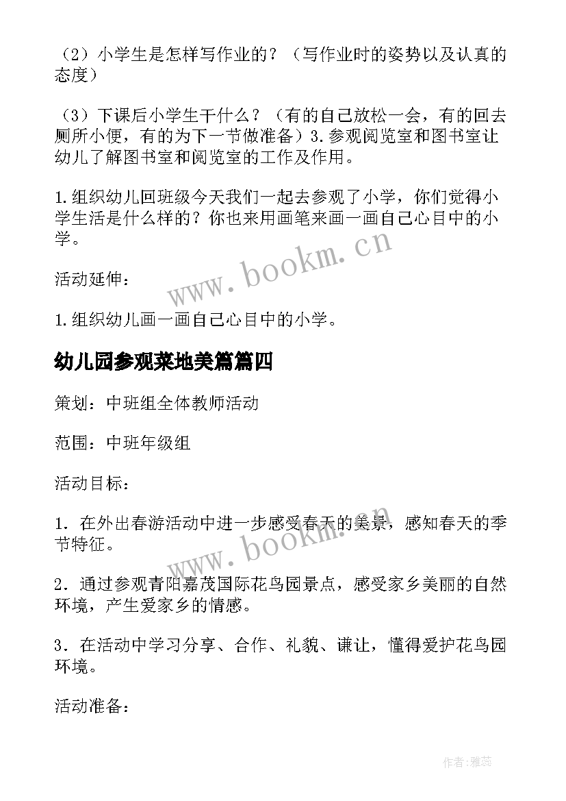 幼儿园参观菜地美篇 幼儿园大班参观小学活动方案(精选5篇)