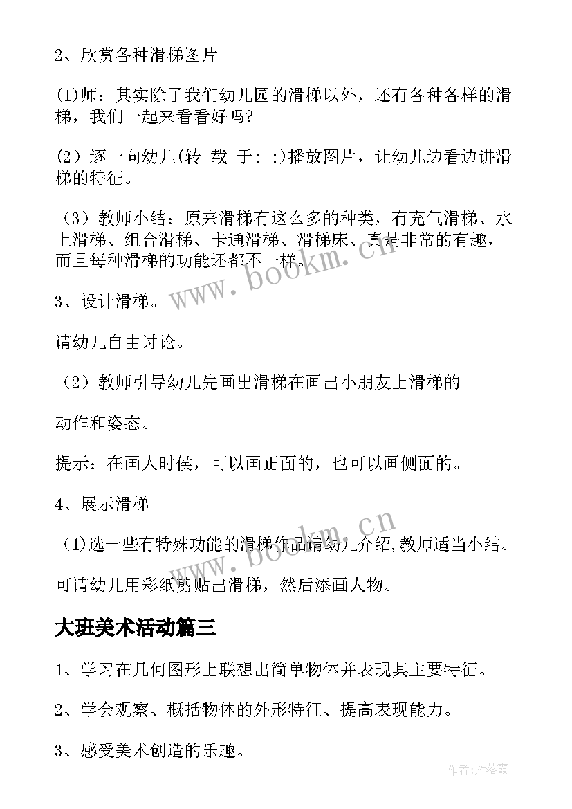 最新大班美术活动 大班美术活动方案(通用5篇)