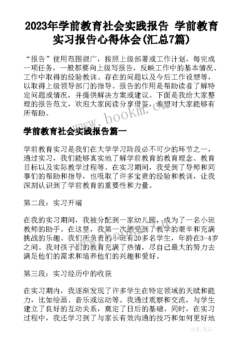 2023年学前教育社会实践报告 学前教育实习报告心得体会(汇总7篇)