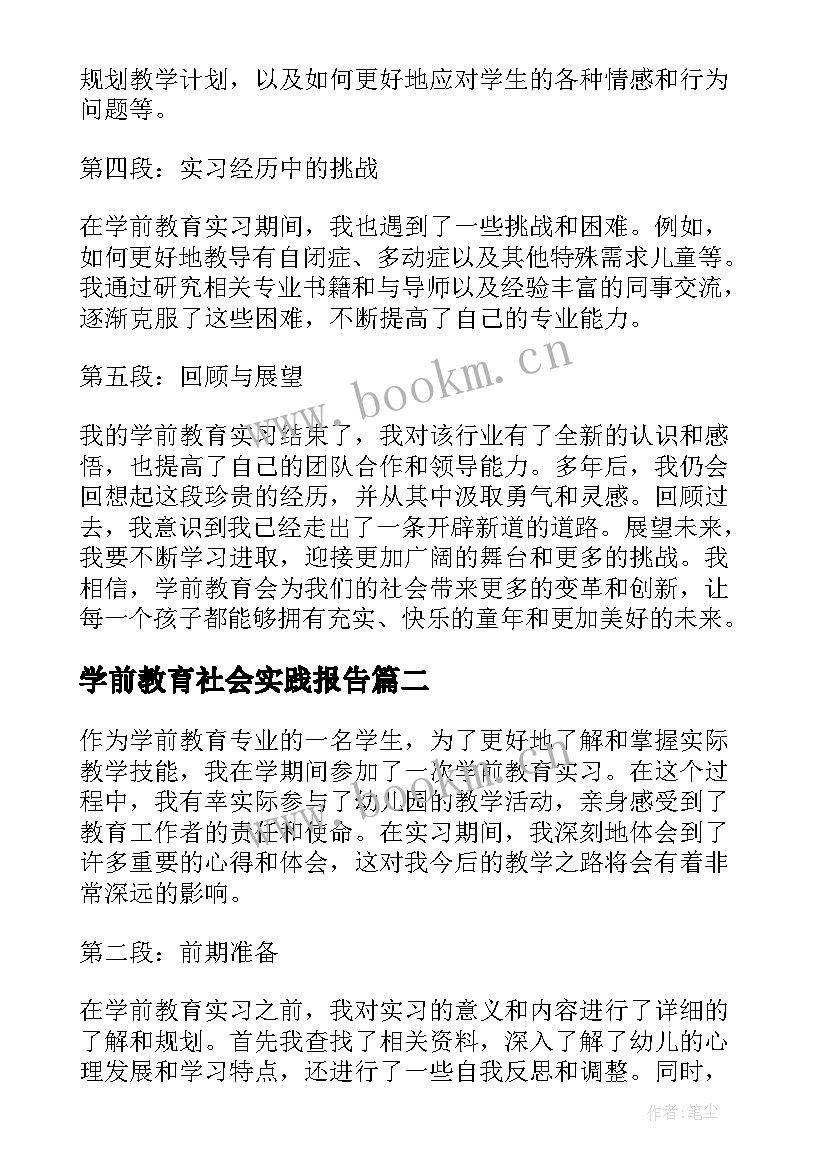 2023年学前教育社会实践报告 学前教育实习报告心得体会(汇总7篇)