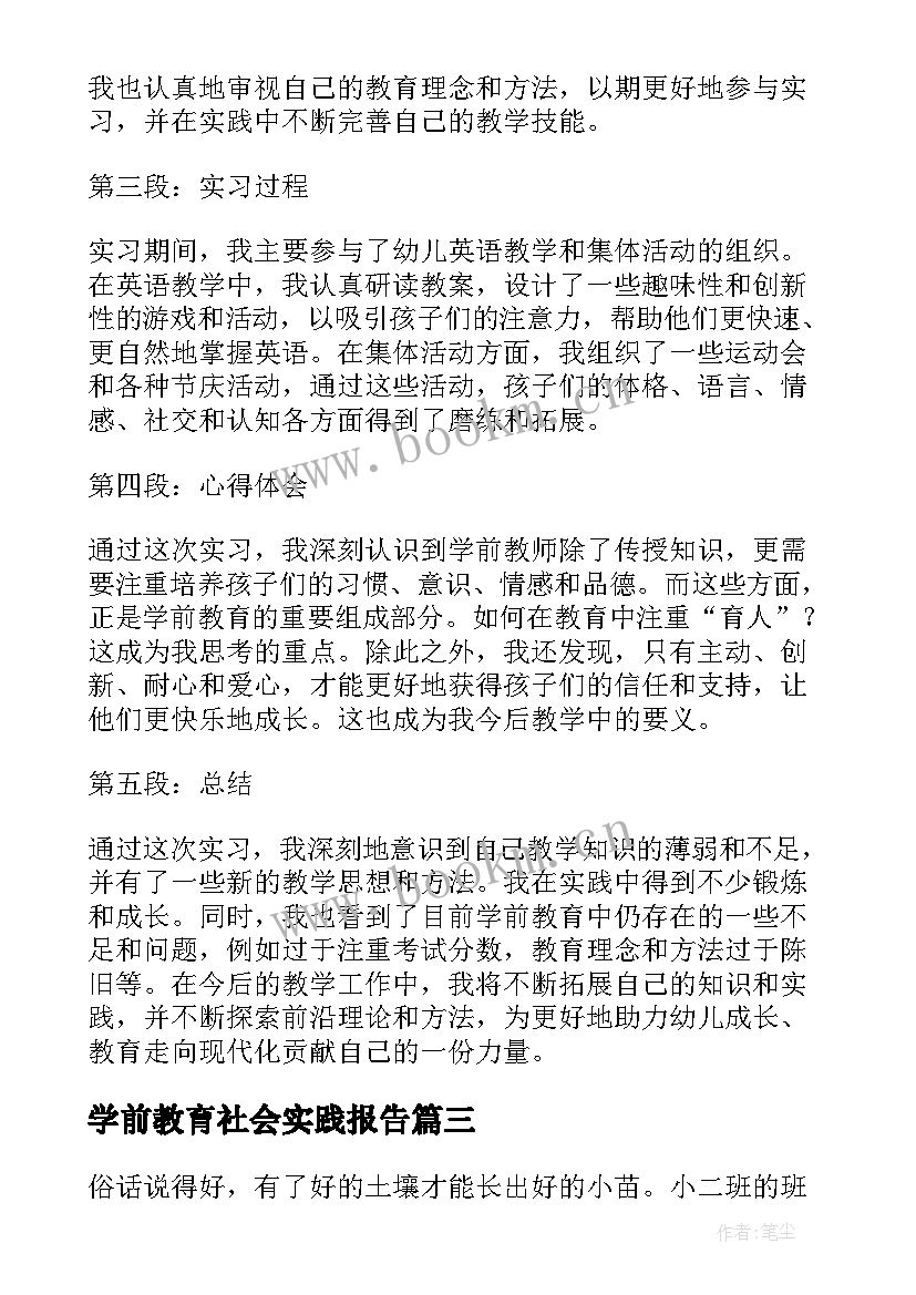 2023年学前教育社会实践报告 学前教育实习报告心得体会(汇总7篇)