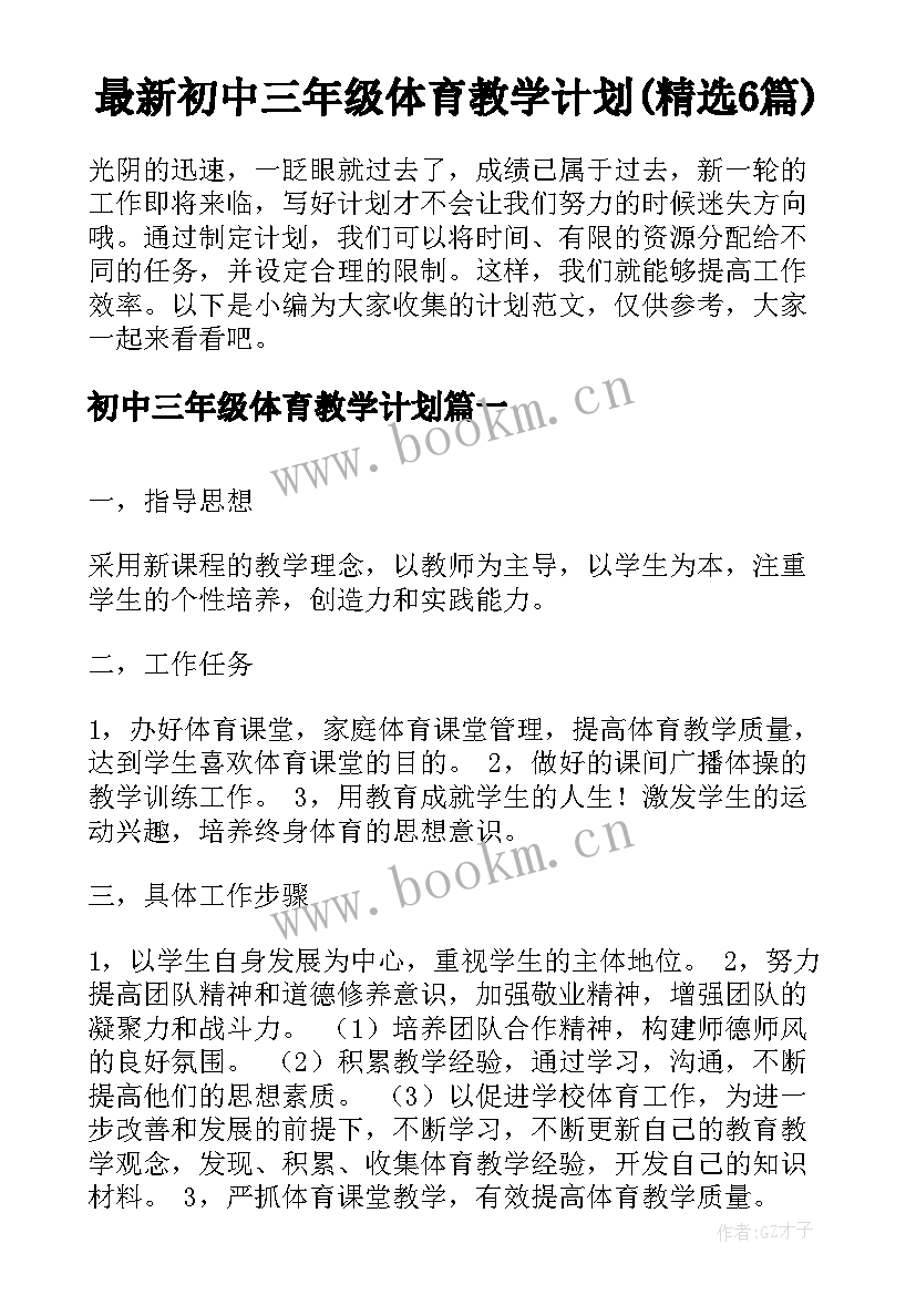 最新初中三年级体育教学计划(精选6篇)