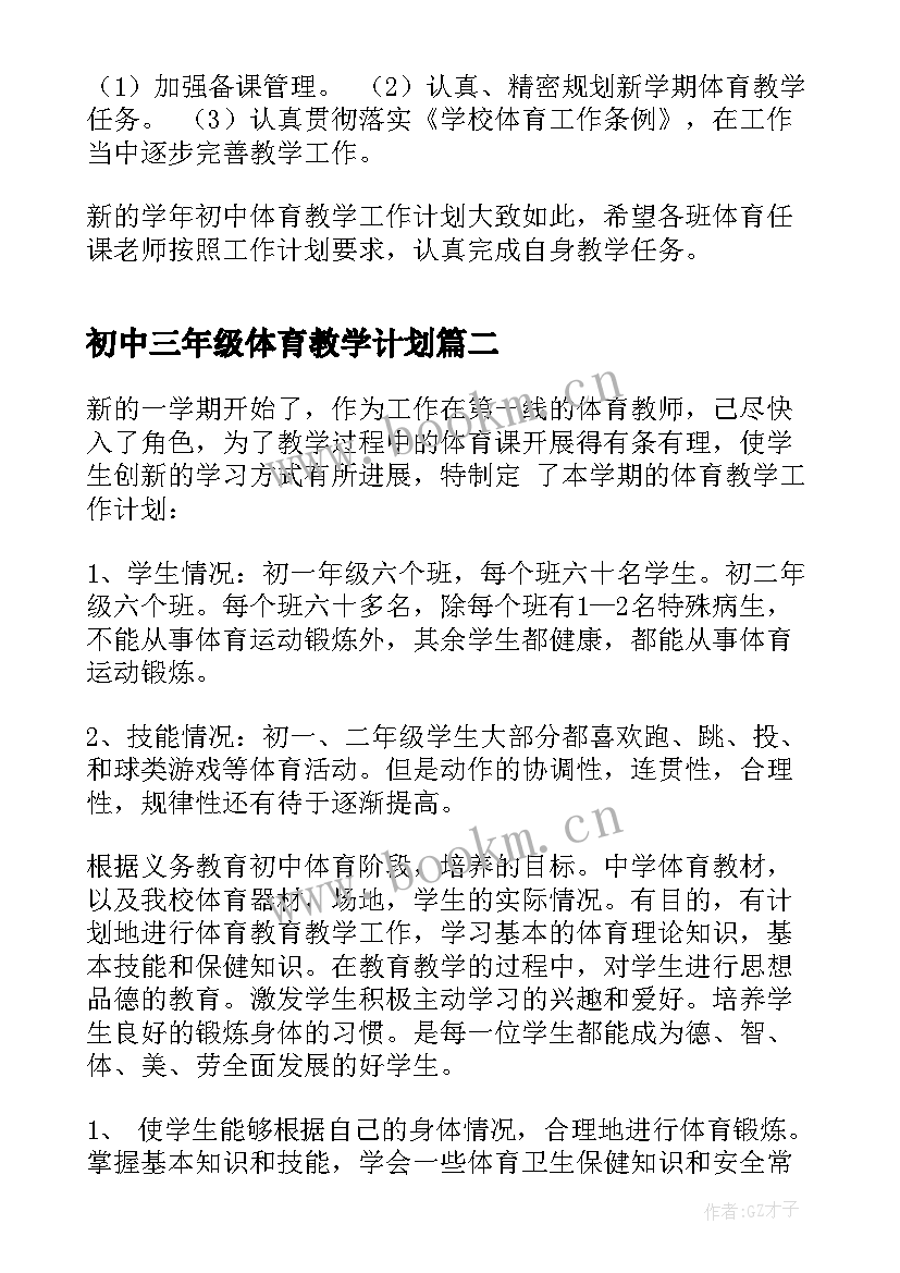 最新初中三年级体育教学计划(精选6篇)