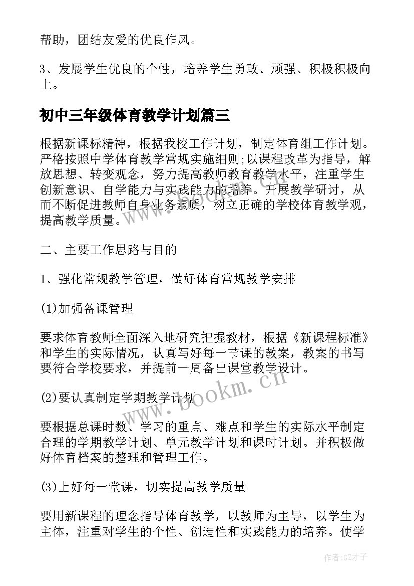 最新初中三年级体育教学计划(精选6篇)