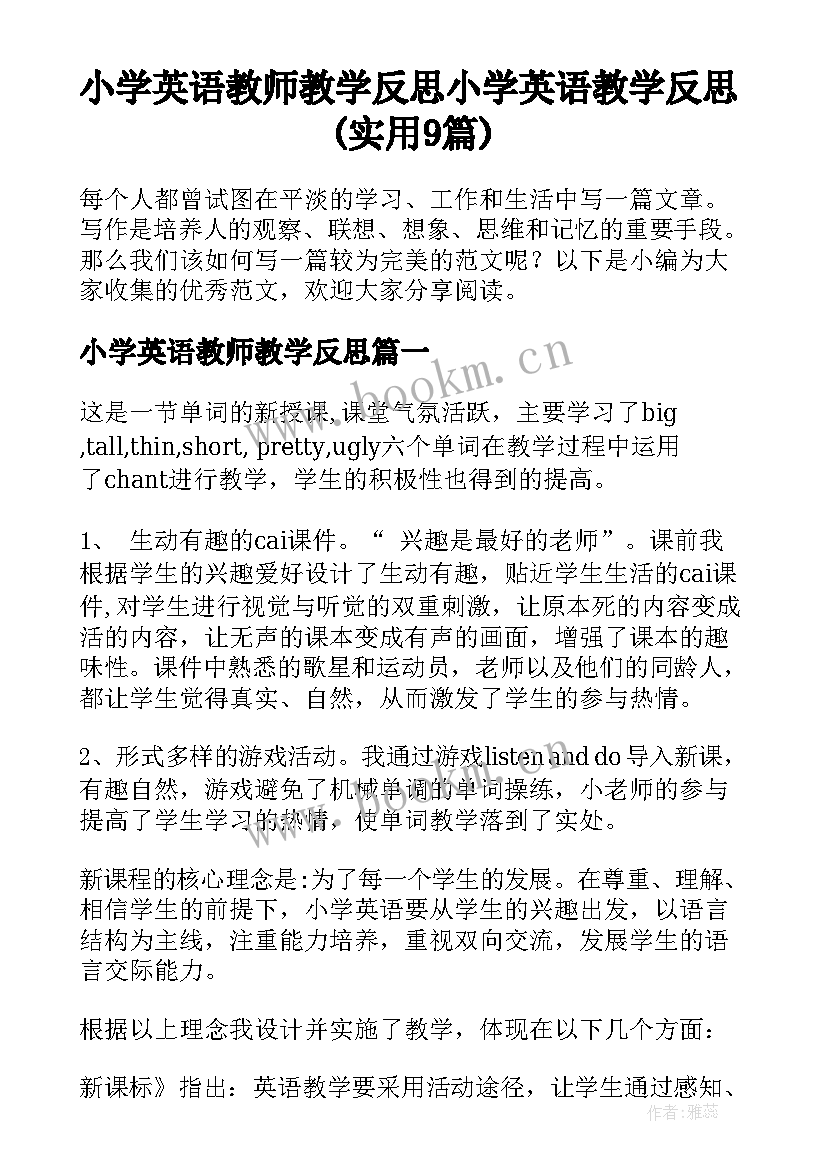 小学英语教师教学反思 小学英语教学反思(实用9篇)