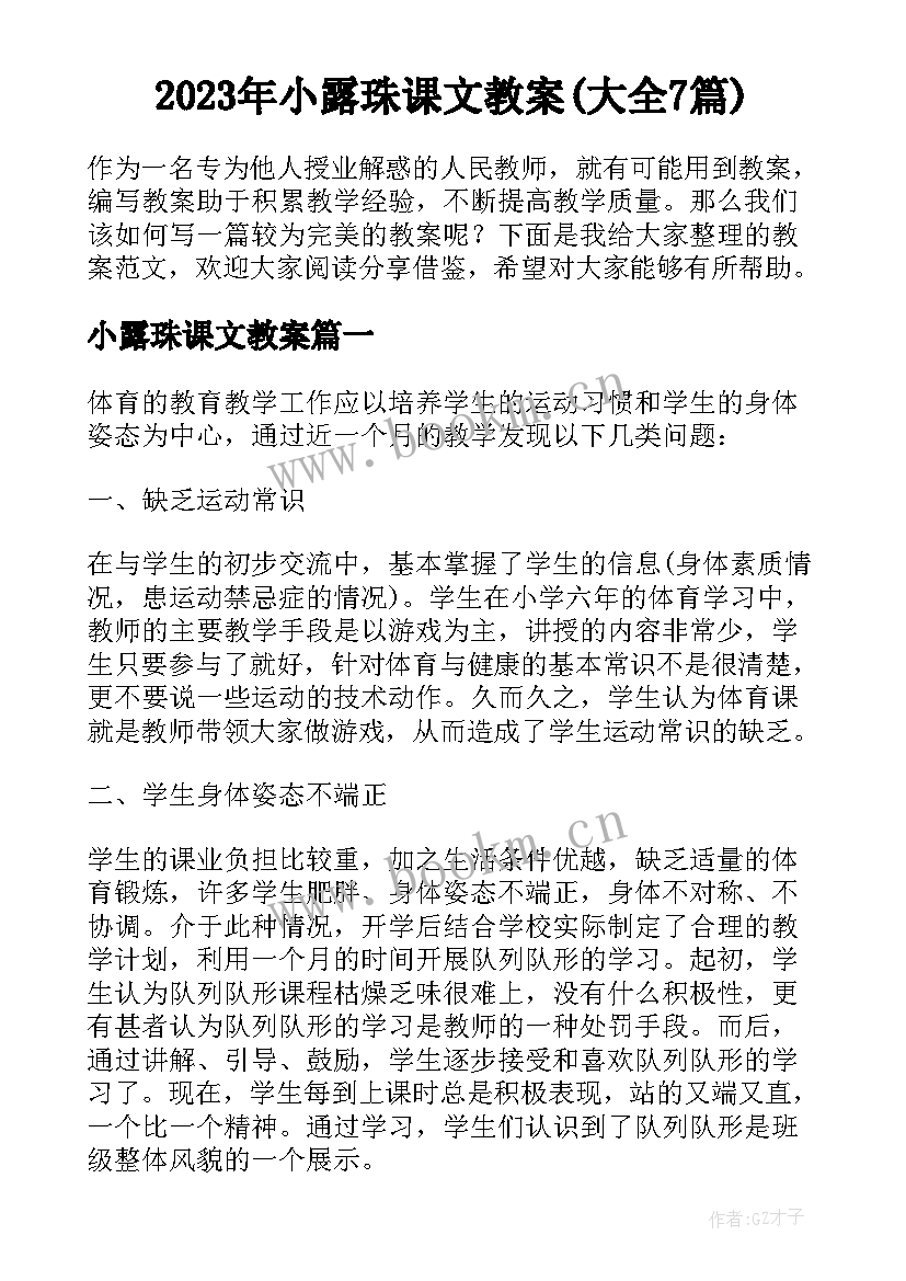 2023年小露珠课文教案(大全7篇)