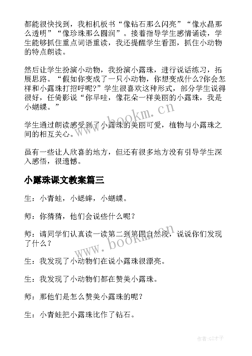 2023年小露珠课文教案(大全7篇)