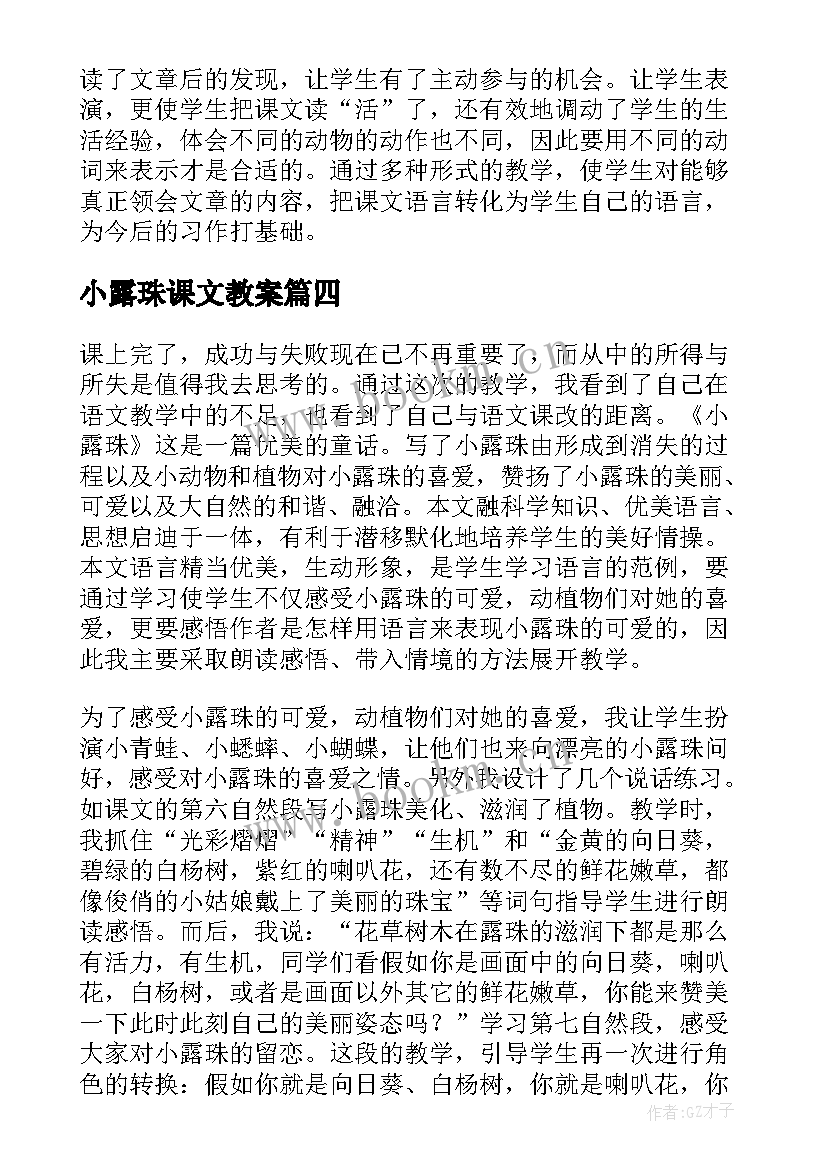 2023年小露珠课文教案(大全7篇)